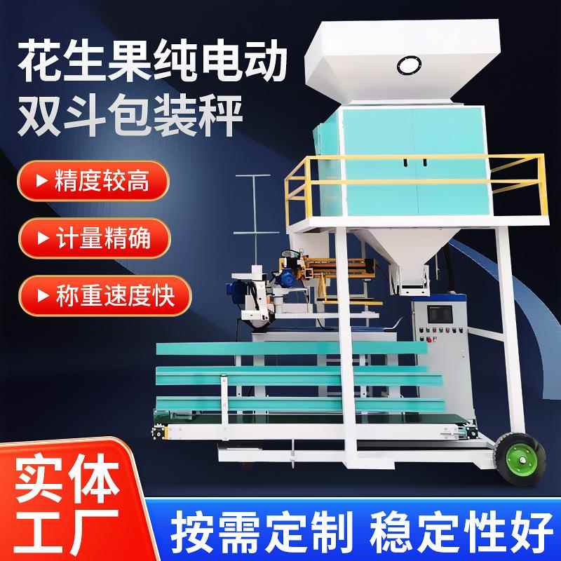 花生果纯电动双斗包装秤生产颗粒粉剂有机肥多功能全自动分装