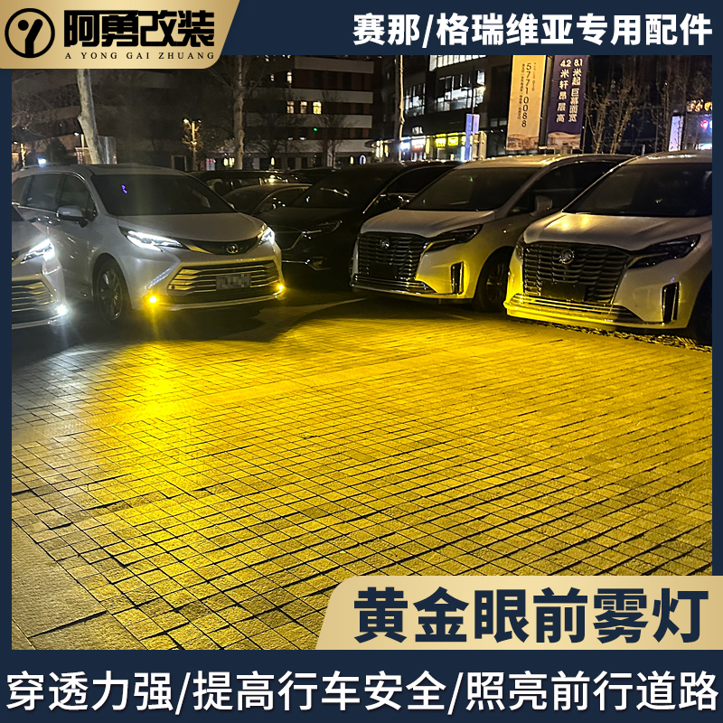 适用赛那汽车用品led前雾灯格瑞维亚黄金眼雾灯透镜总成阿勇改装