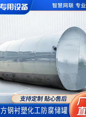 化工储厂家 定制5-100立方防腐储 钢衬PE/PO/聚四氟乙烯储
