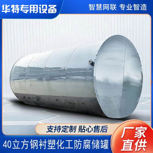 【定金价格】 定制5-100立方防腐储 钢衬PE/PO/聚四氟乙烯储