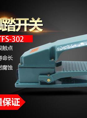 脚踏开 关 TFS-302 加厚铝壳银接触点 脚踩开 关 机床配件脚踩 冲
