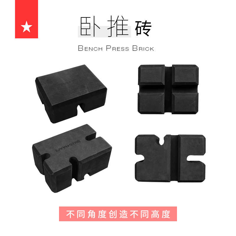 劳拉之星LS1115卧推砖杠铃卧推板调节异型深蹲卧推辅助健身训练