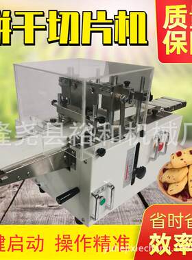 蔓越莓饼干切片机商用全自动冷冻曲奇阿胶年糕巧克力蛋挞皮切割机