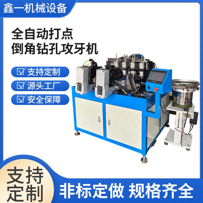 散热器钻孔攻牙一体机散热器型材铝攻丝机自动钻孔倒角攻牙机