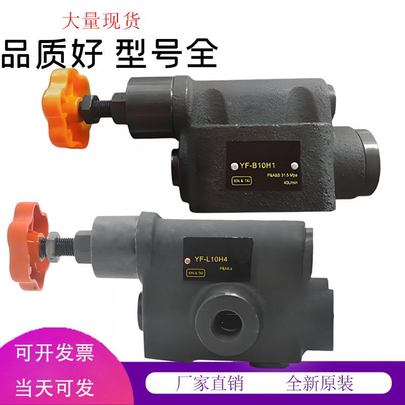 YF-B10H4-S溢流阀YF-B10H1/2/3Y液压板式调压阀/管式YF-L10H1234