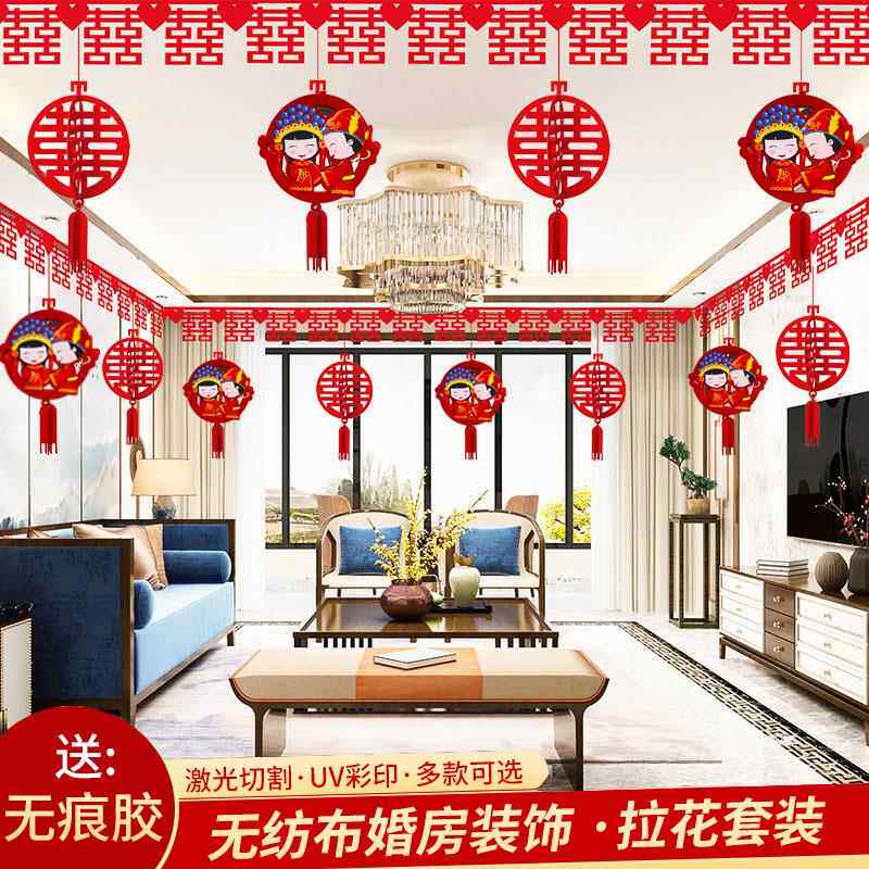结婚用品大全婚房布置套装婚庆客厅装饰婚礼喜字拉花新房创意浪漫