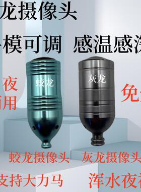蛟龙摄像头灰龙探鱼器锚鱼可视超高清浑水夜视免焊接夜视水下监视