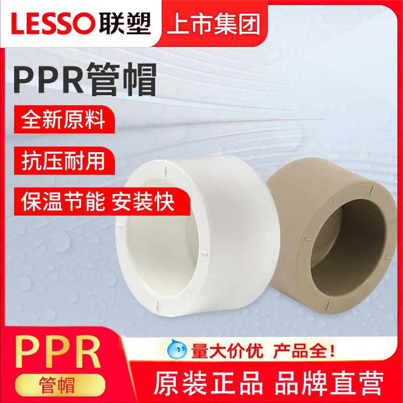 联塑PPR白色给水管配件管帽202532管堵头塑料盖帽管件厂家