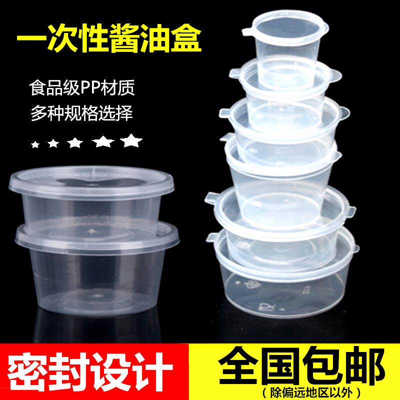 一次性酱料盒圆形塑料外卖汁杯调味杯试吃油醋汤碗连体打包小餐盒