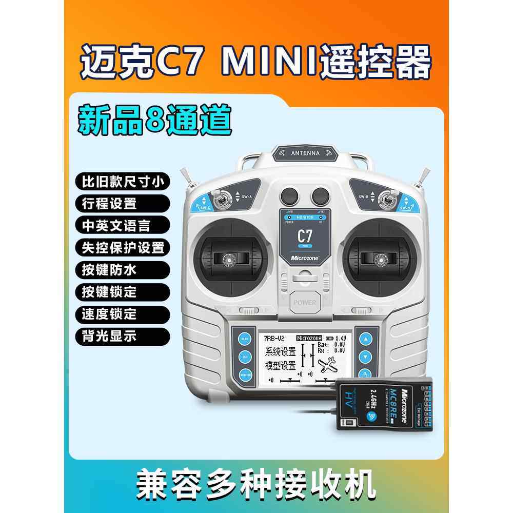 迈克MC7 mini航模遥控器8通道固定翼车船模多轴多旋翼无人机