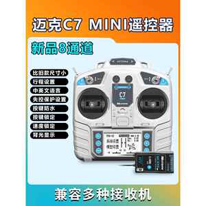 迈克Mc7迷你飞机模型遥控8通道固定翼汽车和船舶模型多轴多旋翼无