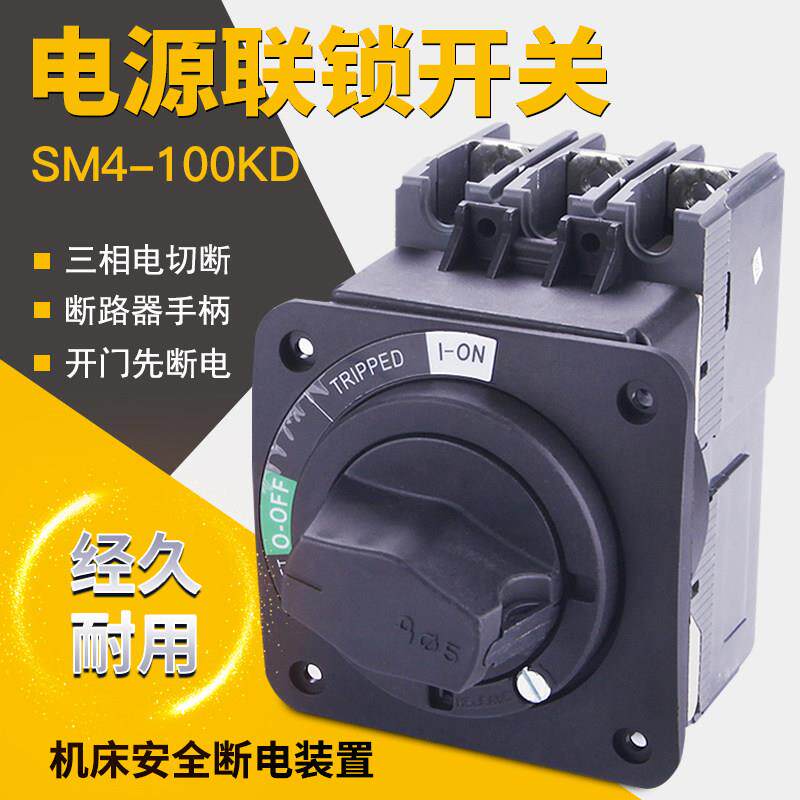 索莫电源联锁开关安全开门断电SM4-100A60机床断路器直接旋转手柄