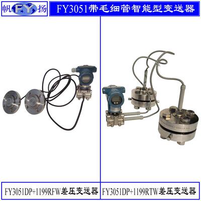 3051DP+1199RFW智能差压变送器带远传装置差压变送器单晶硅