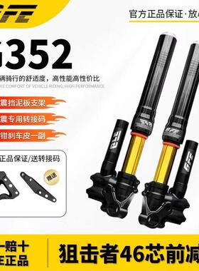GFE•正品狙击者G352倒置46芯前避震预载可调九号小牛国标车通用