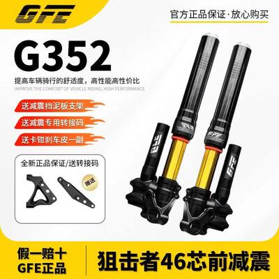 GFE•正品狙击者G352倒置46芯前避震预载可调九号小牛国标车通用