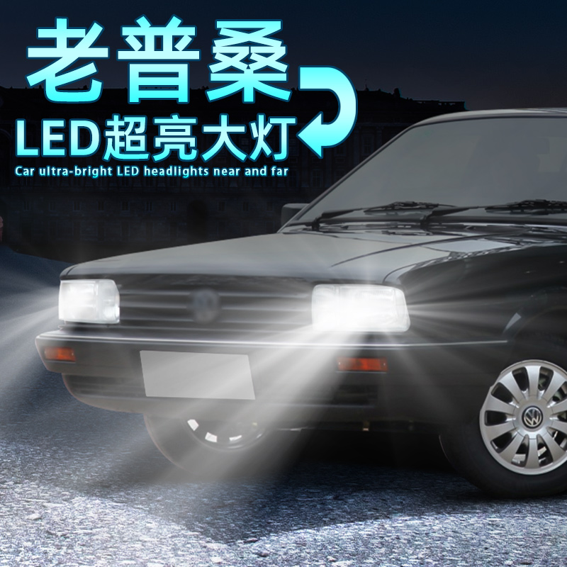 适用04-10年07老普桑远近一体LED大灯新秀经典桑塔纳近光灯泡改装