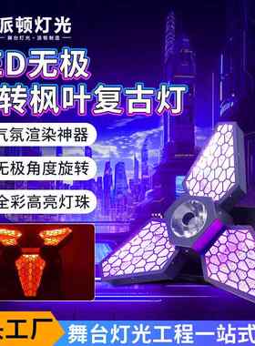 派顿 三叶LED复古灯全彩旋转枫叶灯拼接帕灯直播间酒吧跑马背景灯
