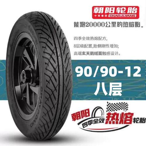 朝阳神鸟金乌9090-12轮胎小牛 九号防滑机车热熔四季真空胎正品