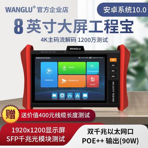 工程宝网路通8英寸IPC-T80多功能视频监控测试仪数字网络摄像头
