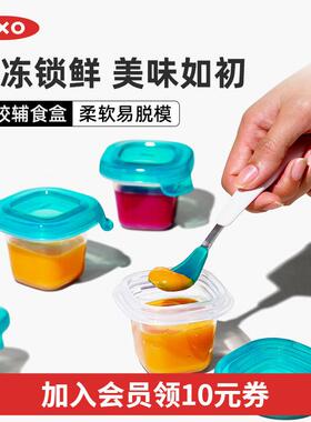 OXO奥秀副食品工具宝宝副食品盒婴儿储存冷冻分格可外出密封儿童