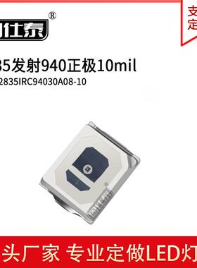 2835发射940正/反极10mil-14mil LED贴片式灯珠 工厂直销
