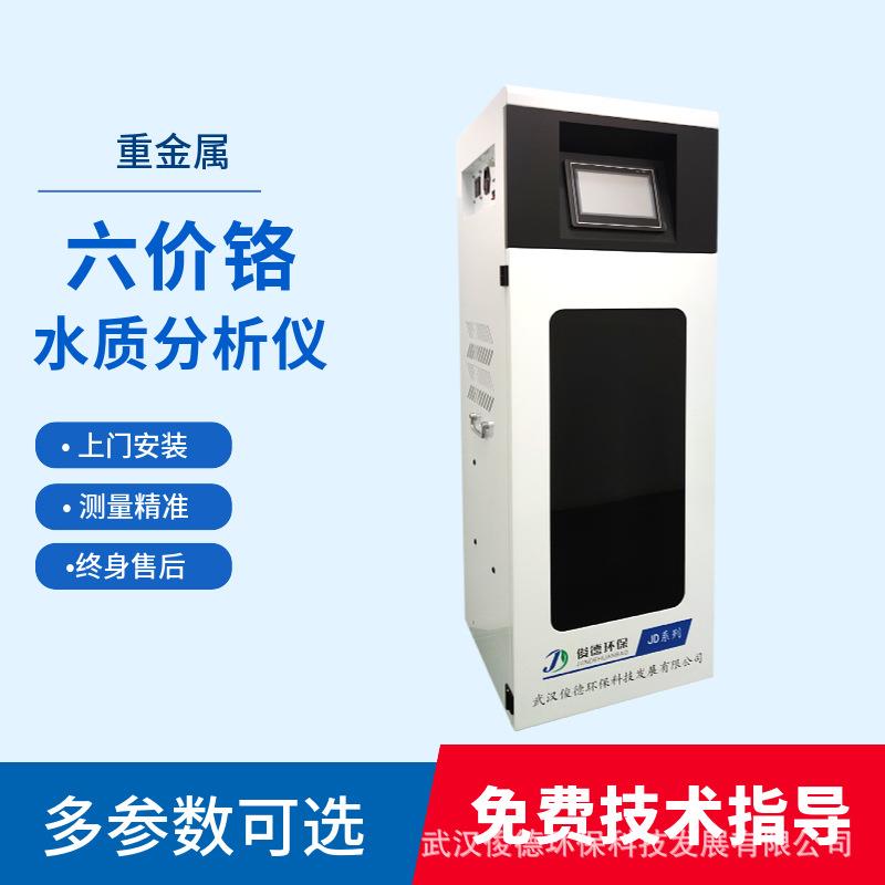 俊德六价铬重金属在线水质分析仪终身免费原厂技术服务支持