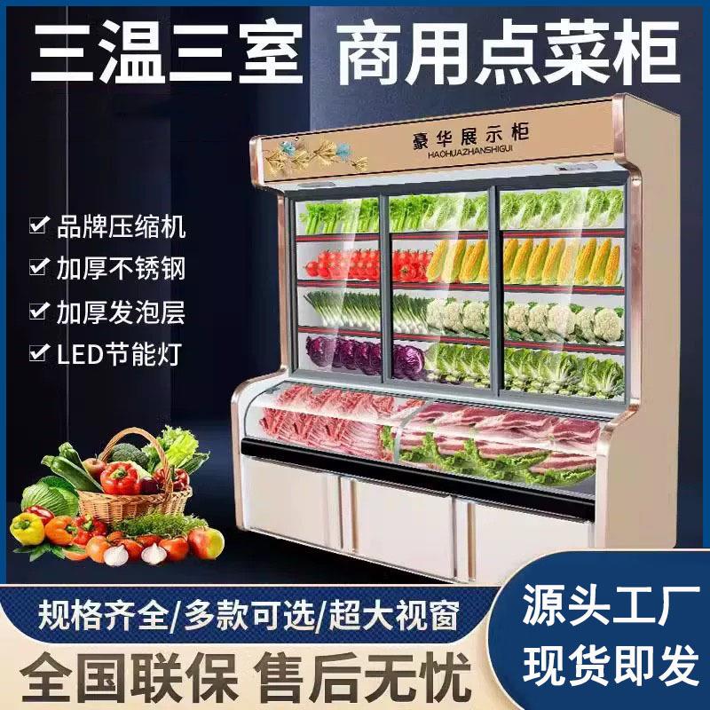 三温点菜柜商用展示柜冷藏冷冻双温冰柜串串菜品冷藏柜立式保鲜柜