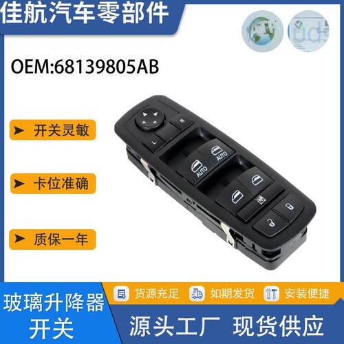 68139805AB适用道奇克莱斯勒玻璃升降器开关汽车配件 68139805AA