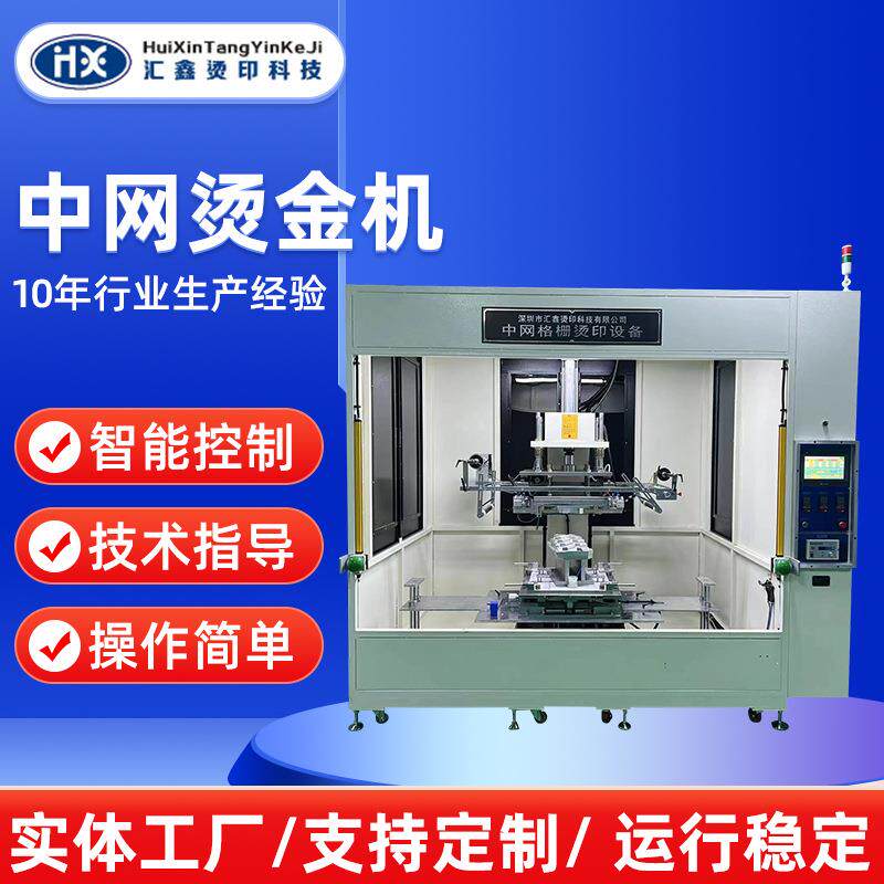 厂家直供中网烫金机加工编码胶框印刷机器中网烫金机器可定制
