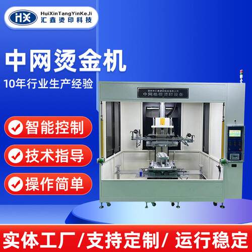 厂家直供中网烫金机加工编码胶框印刷机器中网烫金机器可定制