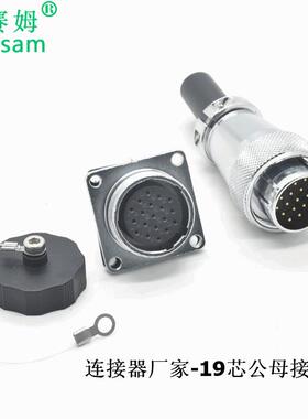 WS24J19TQ+WS24K19Z机械设备圆形连接器板对线航空插头19芯