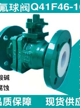 Q41F46-16C高温耐腐耐酸碱铸钢法兰全衬氟衬四氟球阀DN15-300手动