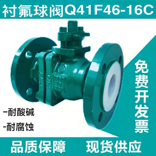Q41F46-16C高温耐腐耐酸碱铸钢法兰全衬氟衬四氟球阀DN15-300手动