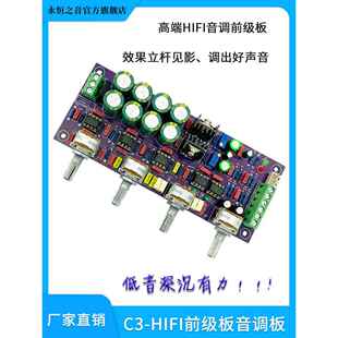 C3前置放大器板高保真发烧级音色板前面板调谐 永恒之声旗舰新经典