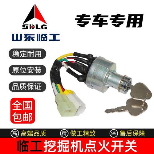 挖土机山东临工16 60 75 80 135 150 205F 210启动点火开 关电子