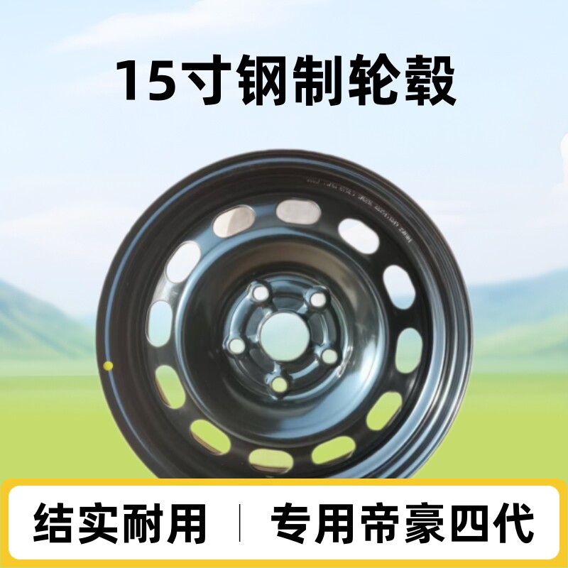 帝豪四代15*6J专用轮毂钢圈16寸小备胎带换胎工具应急专用备胎