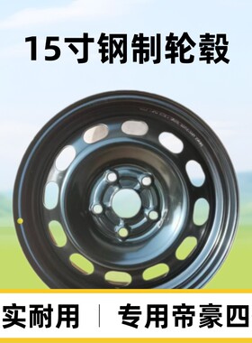 帝豪四代15*6J专用轮毂钢圈16寸小备胎带换胎工具应急专用备胎