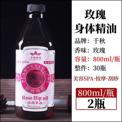 正品千秋明身玫瑰精油全按摩油月美容院部专用瓜沙开放式背部按摩