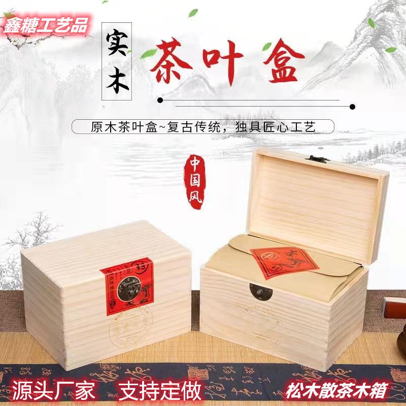 茶叶木盒子普洱茶叶盒松木散茶包装箱木制福鼎白茶盒源头厂家