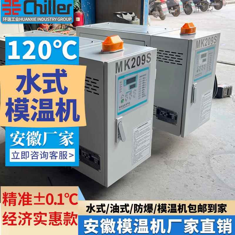 6912182436kw水式模温机注塑挤出反应釜发泡工业模具控制机水温机