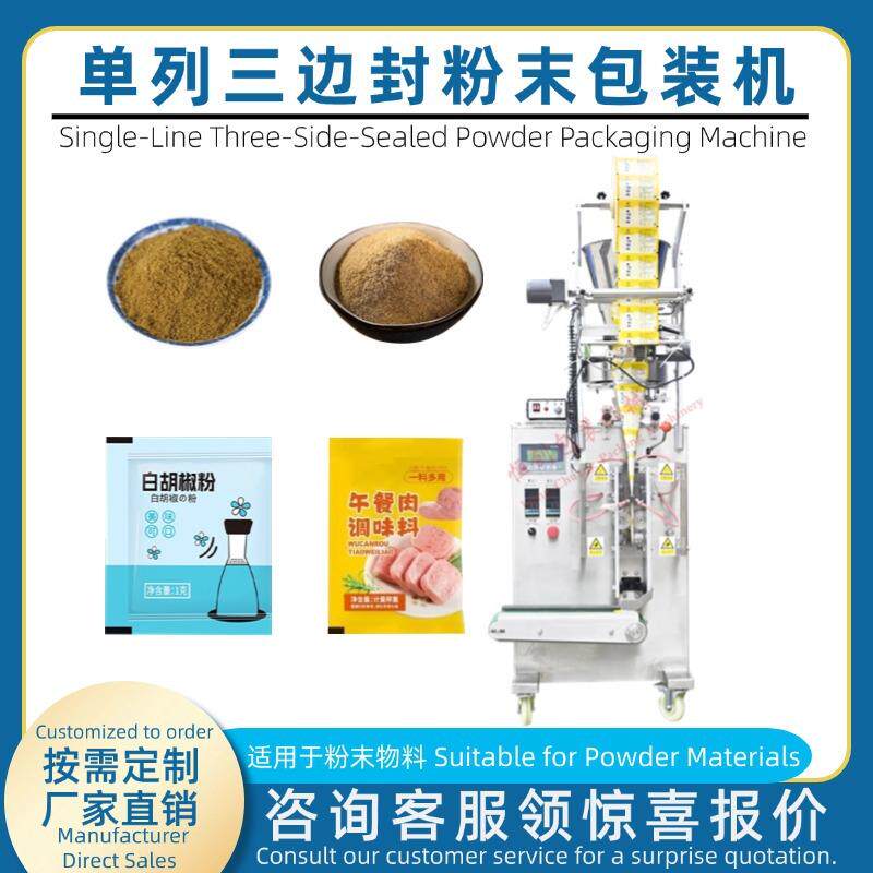 全自动单列三边封粉末颗粒包装机胡椒粉包装设备调味粉五香粉