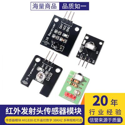 HX1838 红外遥控 数字38KHz 红外接收模块 红外发射头传感器模块