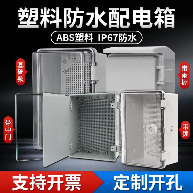 塑料防水配电箱室外防雨工业配电柜搭扣带锁雨棚中门透明防水电箱