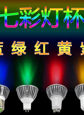 LED灯杯MR16 12V七彩E27螺口GU5.3节能 GU10射灯泡3W彩色筒灯光源