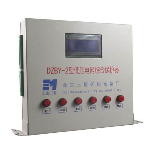 北京三盟DZBY-2型低压电网综合保护器GZBY-2高压矿用开关保护装置