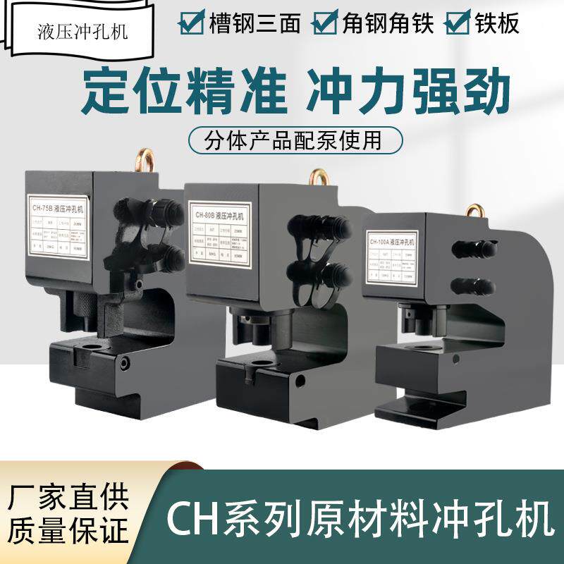 液压冲孔机CH-75/80/100角铁槽钢铜铝排打孔机厚钢板不锈钢开孔器