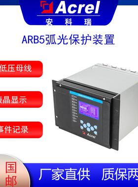 ARB5-M弧光保护装置可采集多个弧光探头信号大屏液晶显示