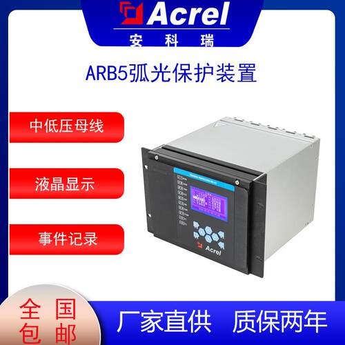 ARB5-M弧光保护装置可采集多个弧光探头信号大屏液晶显示