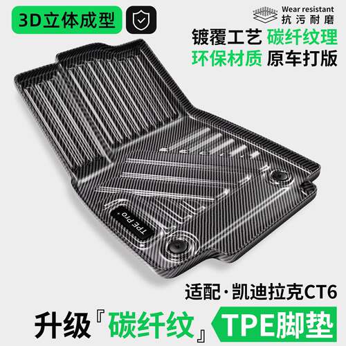 适用凯迪拉克CT6汽车脚垫内饰装饰改装配件用品碳纤纹TPE专用地毯