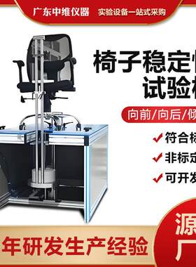 椅子稳定性试验机椅子抗翻耐用性试验机办公椅向前向后倾斜测试机